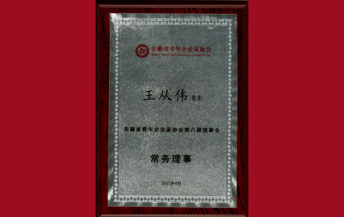 公司董事、副總經(jīng)理王從偉先生被增選為省青年企業(yè)家協(xié)會常務理事