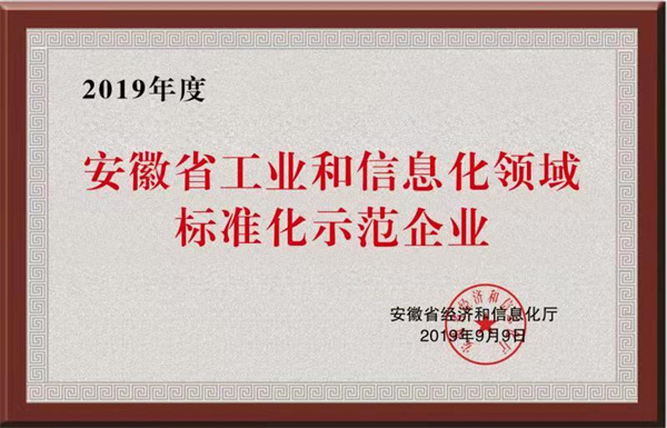 安徽省工業(yè)和信息化領域標準化示范企業(yè)